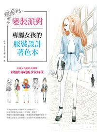 變裝派對：專屬女孩的服裝設計著色本