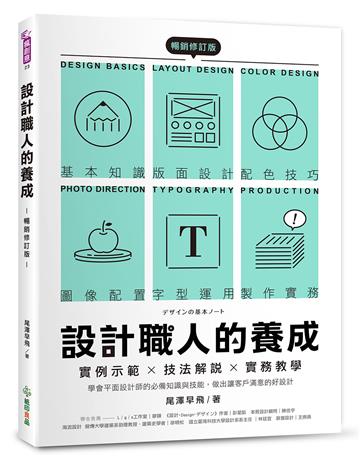 設計職人的養成【暢銷修訂版】 ：實例示範╳技法解說╳實務教學，學會平面設計師的必備知識與技能，做出讓客戶滿意的好設計