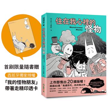 住在我心裡的怪物