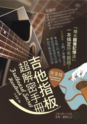 吉他指板超解密手冊完全版