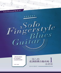 一個人的藍調指彈吉他攻略1：基礎篇
