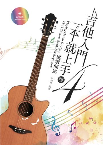 吉他入門一本就上手：從零開始
