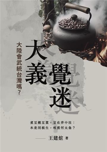 大義覺迷之大陸會武統台灣嗎