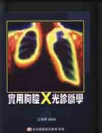 實用胸腔 X 光診斷學