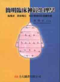 簡明臨床神經生理學：腦電波‧誘發電位‧神經傳導與肌電圖檢查