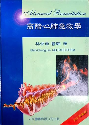 高階心肺急救學