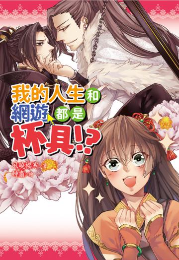 我的人生和網遊都是杯具!?