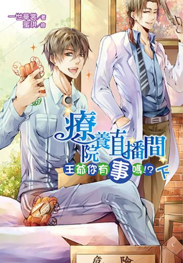 療養院直播間：王爺你有事嗎！？下