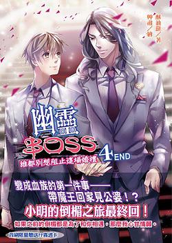 幽靈BOSS（4END）：誰都別想阻止這場婚禮