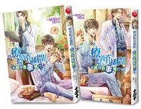 療養院直播間：王爺你有事嗎！？（套書）