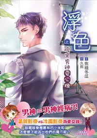 浮色（上）：腹黑男神耍心機