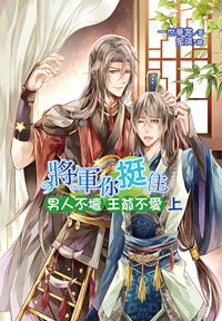 將軍你挺住（上）：男人不壞王爺不愛