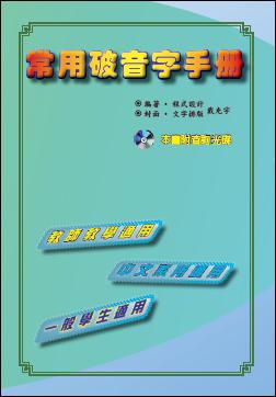 常用破音字手冊