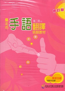 臺北市手語翻譯培訓教材第二冊修訂版[含光碟2入]