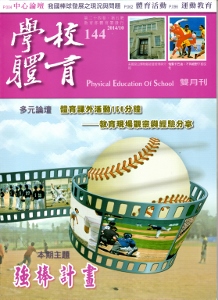 學校體育雙月刊144