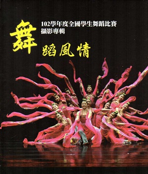 舞蹈風情-102學年度全國學生舞蹈比賽攝影專輯 （精裝）