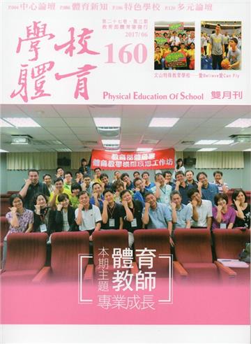 學校體育雙月刊160(2017/06)