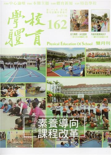 學校體育雙月刊162(2017/10)