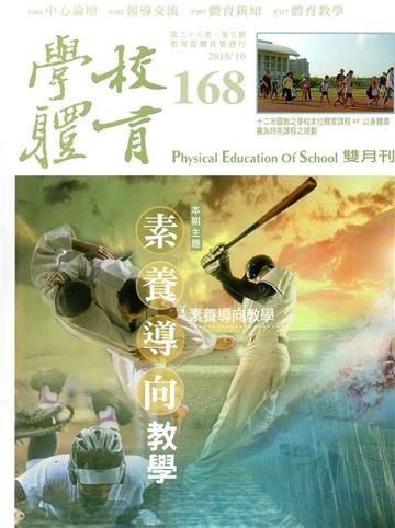 學校體育雙月刊168(2018/10)