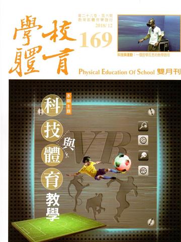 學校體育雙月刊169(2018/12)