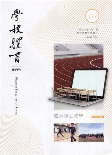 學校體育雙月刊171(2019/04)