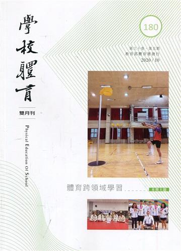 學校體育雙月刊174(2019/10)