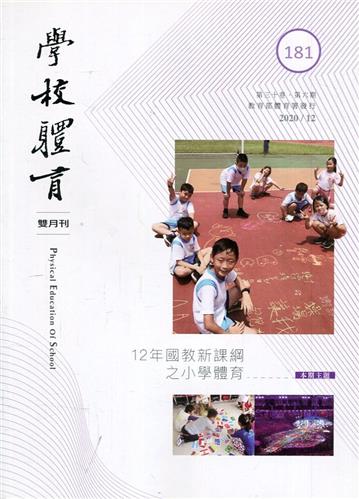 學校體育雙月刊175(2019/12)