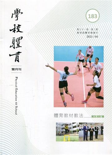 學校體育雙月刊183(2021/04):體育教材教法