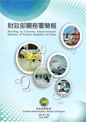 財政部關務署簡報105年7月
