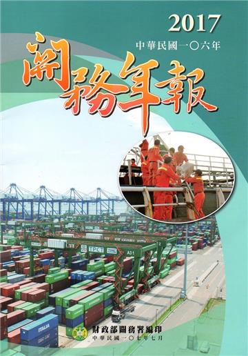 關務年報2017-中華民國106年