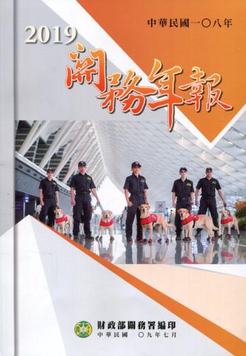 關務年報2019-中華民國108年