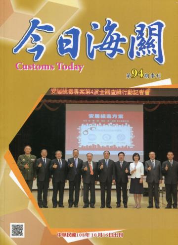 今日海關季刊第94期