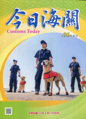 今日海關季刊第96期