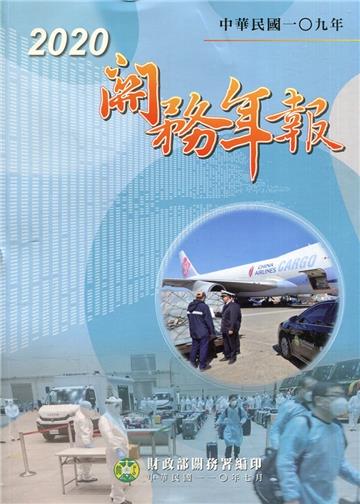 關務年報2020-中華民國109年