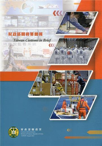 財政部關務署簡報110年8月