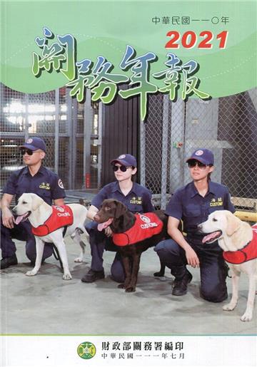 關務年報2021-中華民國110年