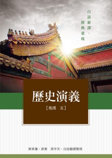 歷史演義 後漢5