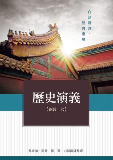 歷史演義:兩晉(6)