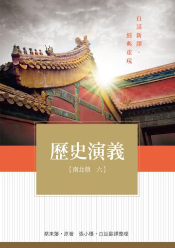 歷史演義:南北朝(6)