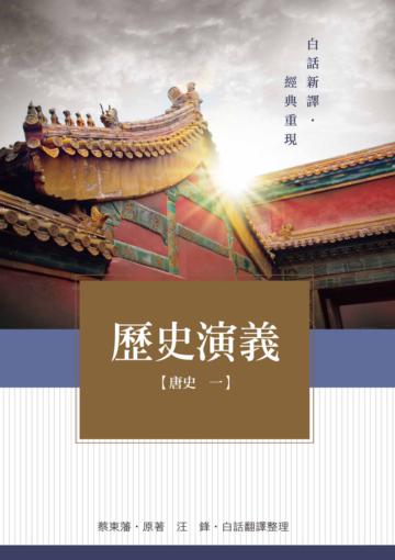 歷史演義:唐史(1)