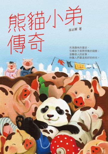 熊貓小弟傳奇
