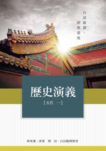 歷史演義:五代(1)