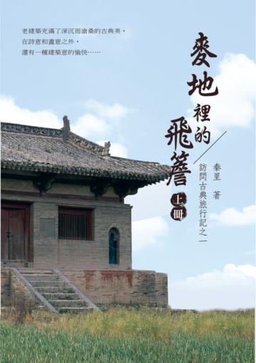 訪問古典旅行記之一：麥地裡的飛簷（上冊）