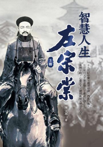 智慧人生左宗棠(下冊)