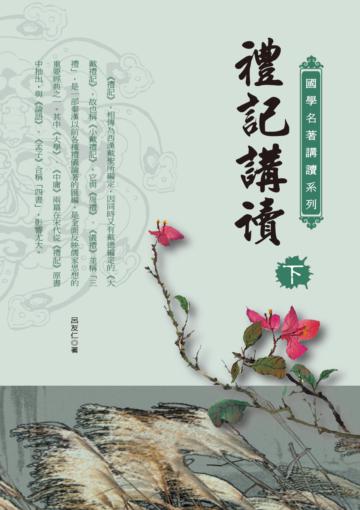 禮記講讀（下）