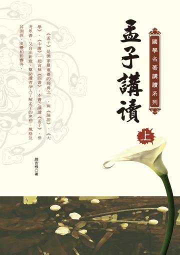 孟子講讀（上）
