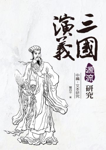 三國演義源流研究 中編:文本研究