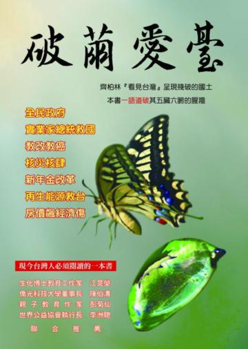 破繭愛台