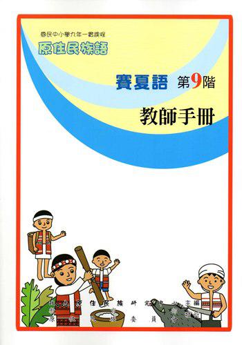 原住民族語賽夏語第九階教師手冊