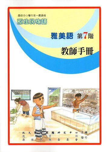 原住民族語雅美語第七階教師手冊